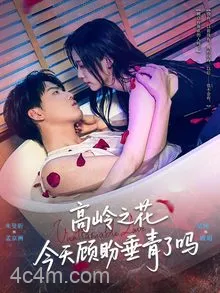 高岭之花今天顾盼垂青了吗