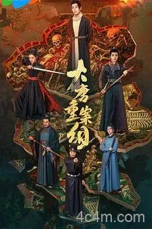 大唐重案组2025