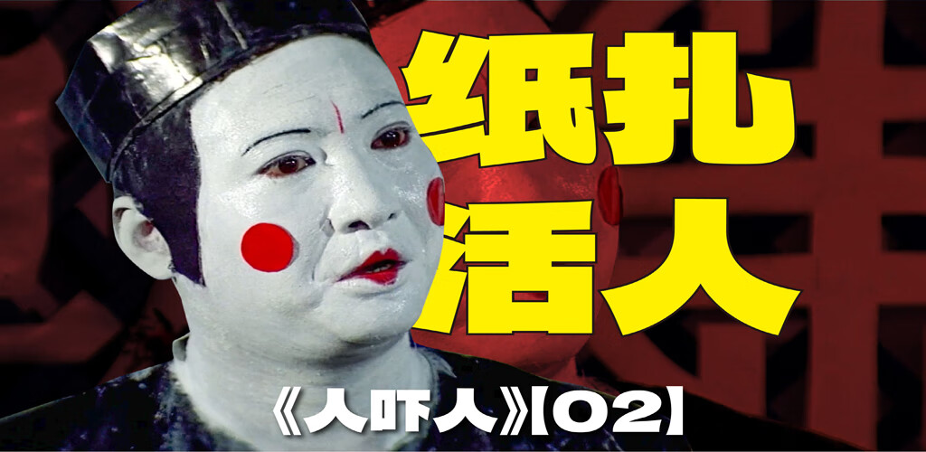 图片[2]-人吓人-雪白的乌云