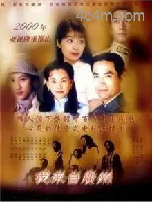 我来自广州粤语