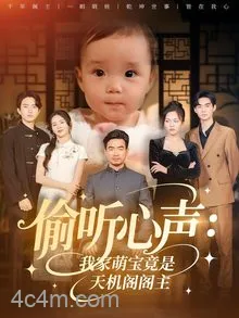 偷听心声我家萌宝竟是天机阁阁主