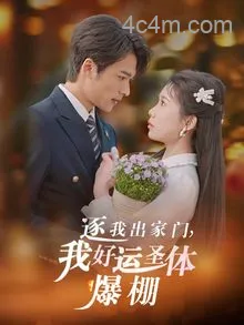 逐我出家门我好运圣体爆棚