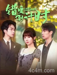 错爱倒计时