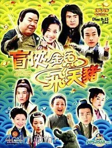 盲侠金鱼飞天猪国语