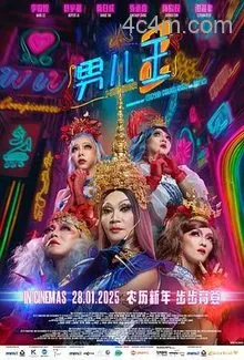 男儿王2