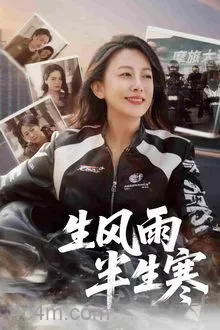 半生风雨半生寒