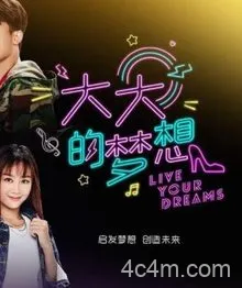 大大的梦想