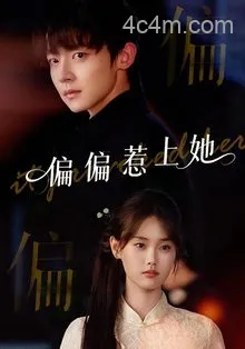 偏偏惹上她
