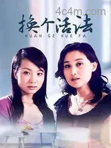 换个活法