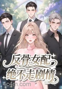反骨女配绝不走剧情
