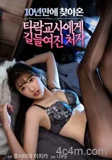 被失足教师调教的少女，10年后的重逢