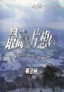 最棒的单恋