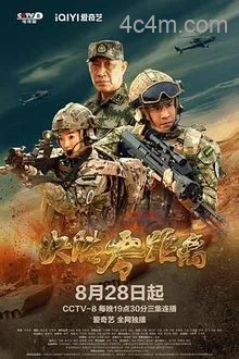 决胜零距离电影解说