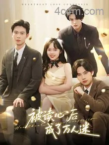 被读心后成了万人迷