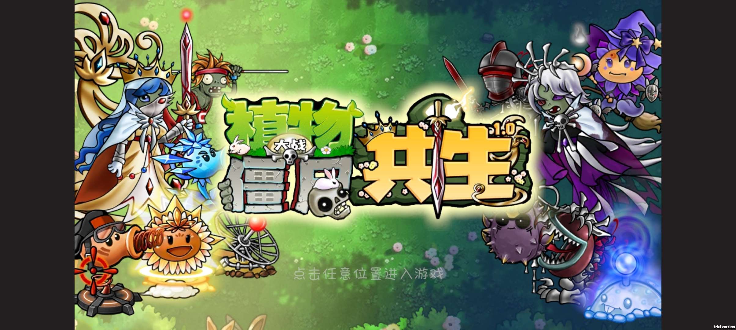 【安卓手机游戏】植物大战僵尸共生版(共生版手机版)