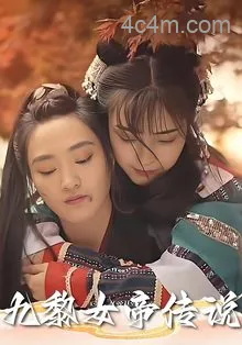 九黎女帝传说
