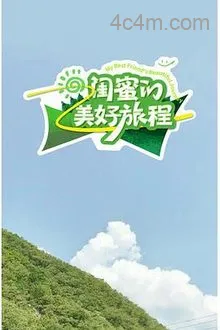 闺蜜的美好旅程