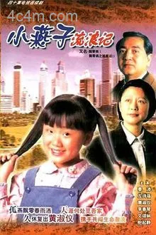飄零燕国语