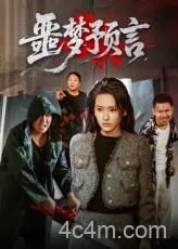噩梦预言