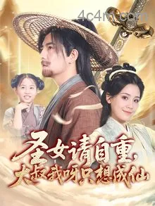 圣女请自重大叔我呀只想成仙