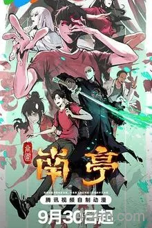 谷围南亭第一卷粤语