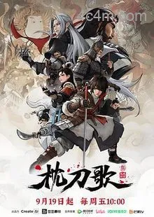 枕刀歌第三季