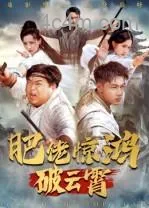 肥佬惊鸿破云霄