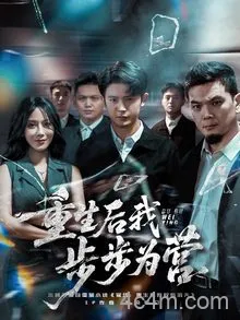 重生后我步步为营