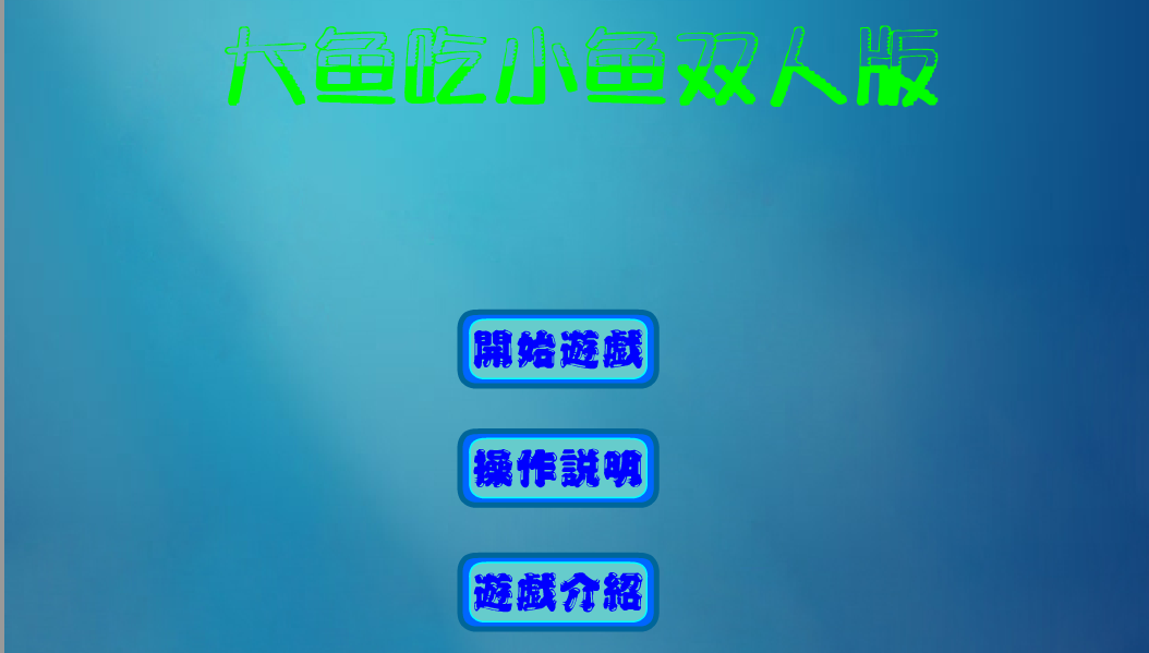 【安卓手机游戏】大鱼吃小鱼（flash移植）