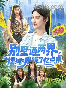 别墅通两界摆摊的我赚了亿点点