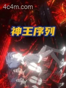神王序列
