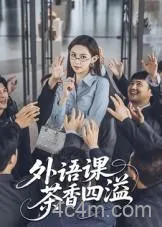 外语课茶香四溢