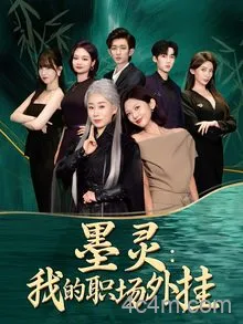 墨灵我的职场外挂