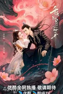 千朵桃花一世开