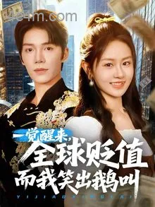 一觉醒来，全球贬值而我笑出鹅叫