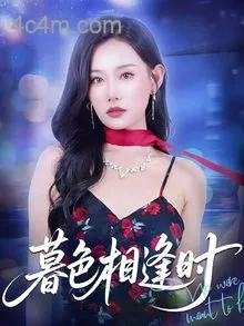 暮色相逢时
