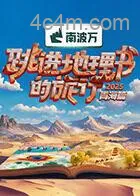 跳进地理书的旅行第四季
