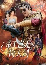 帝王岂无倚天剑