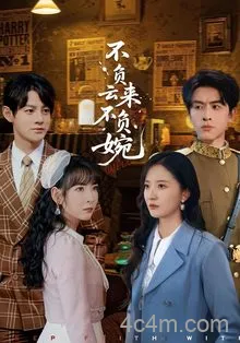 不负云来不负婉