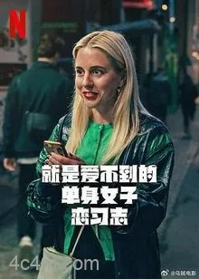 就是爱不到的单身女子恋习志第一季