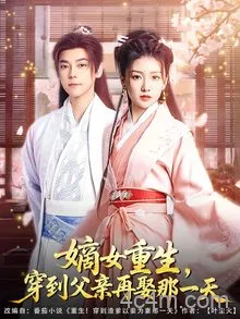 嫡女重生，穿到父亲再娶那一天