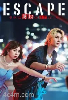 逃亡那本该是绑架