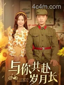 与你共赴岁月长