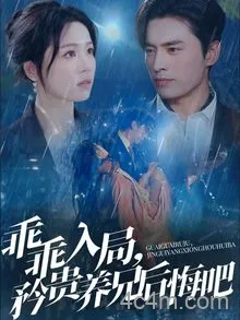 乖乖入局，矜贵养兄后悔吧