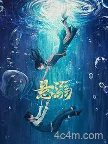 悬溺