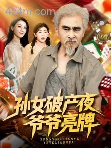 孙女破产夜爷爷亮牌