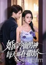 婚后冷面男神每天都在撒娇
