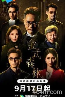 金式森林粤语