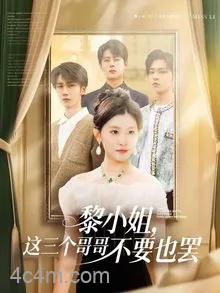 黎小姐，这三个哥哥不要也罢