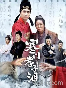 寒门孝子泪